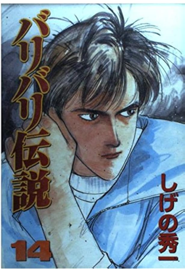 バリバリ伝説 全20巻完結 (文庫版) [マーケットプレイス コミック